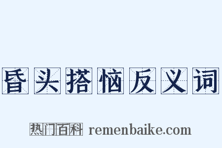 昏头搭恼反义词是什么意思的图片